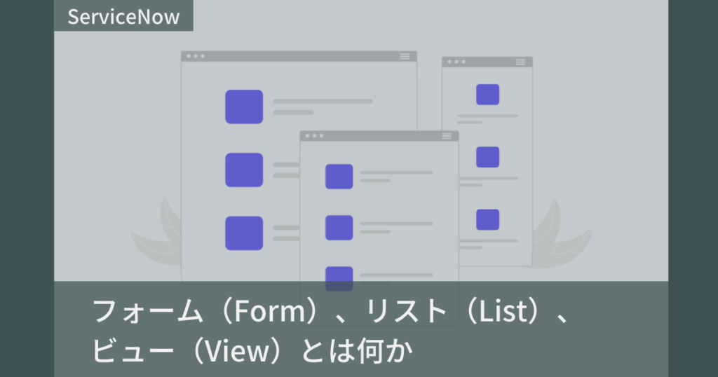 servicenow-form-list-view-servicenow