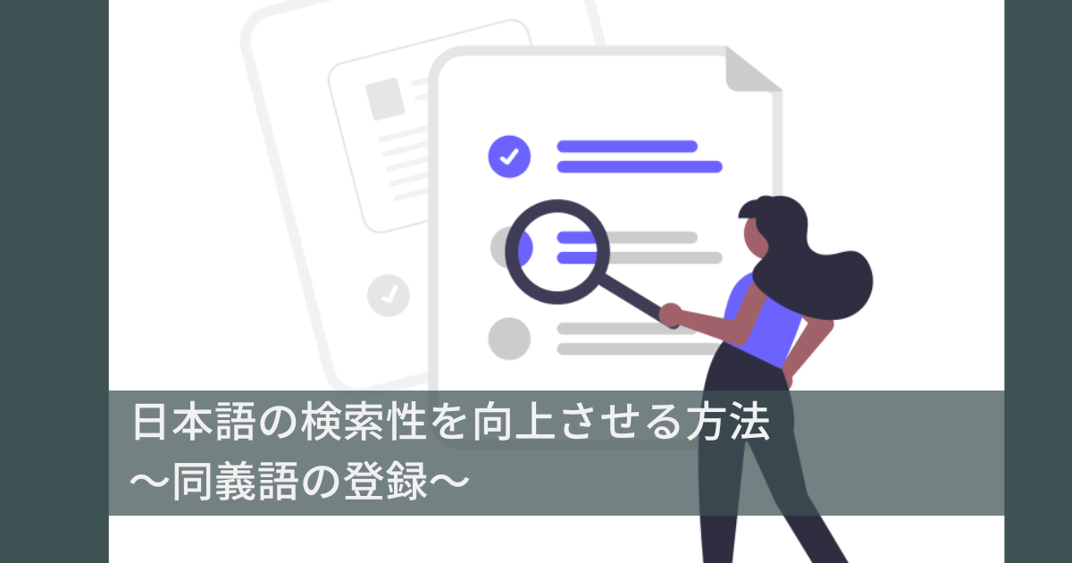 ServiceNow – 日本語の検索性を向上させる方法 ～同義語の登録～ | ServiceNow研究所