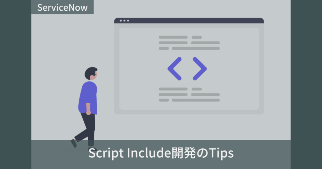 ServiceNowのScript Include開発のTips | ServiceNow研究所
